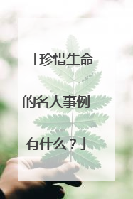 珍惜生命的名人事例有什么？