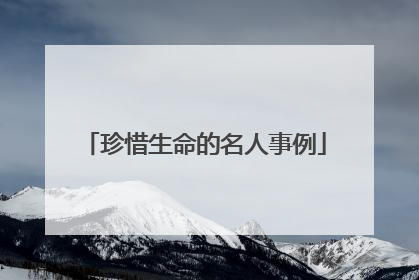 珍惜生命的名人事例