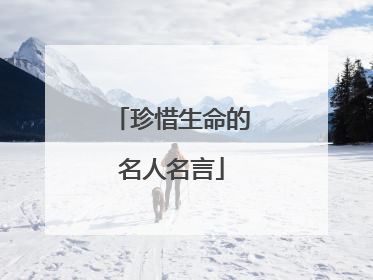 珍惜生命的名人名言