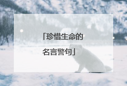 珍惜生命的名言警句