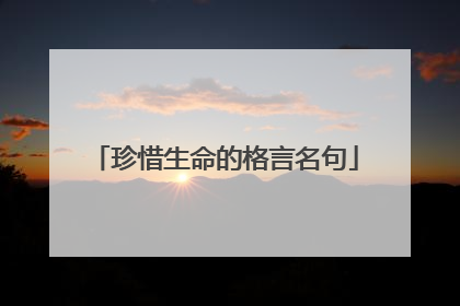 珍惜生命的格言名句