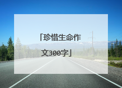 珍惜生命作文300字