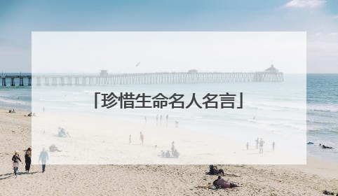 珍惜生命名人名言