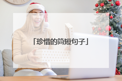 珍惜的简短句子