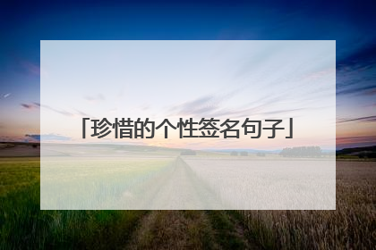 珍惜的个性签名句子