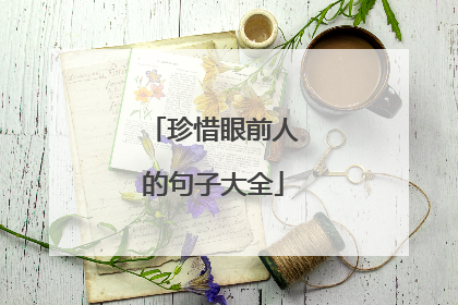 珍惜眼前人的句子大全