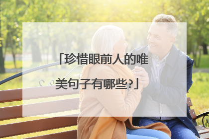 珍惜眼前人的唯美句子有哪些?