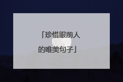 珍惜眼前人的唯美句子