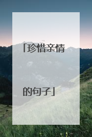 珍惜亲情的句子