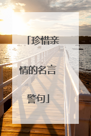 珍惜亲情的名言警句