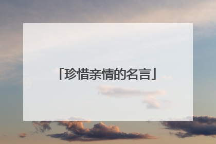 珍惜亲情的名言