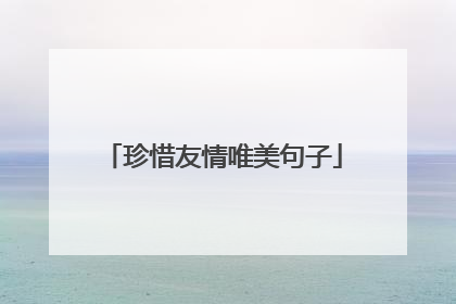 珍惜友情唯美句子