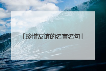 珍惜友谊的名言名句