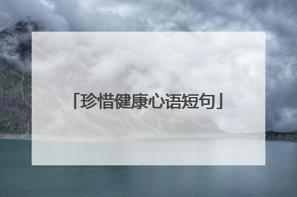 珍惜健康心语短句