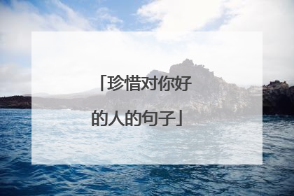 珍惜对你好的人的句子