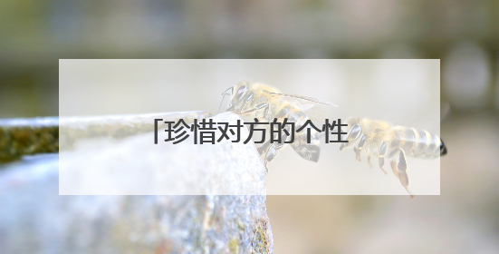 珍惜对方的个性签名怎么写？