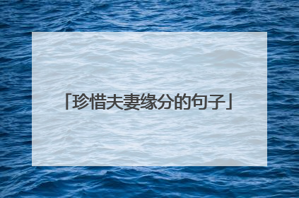 珍惜夫妻缘分的句子