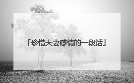 珍惜夫妻感情的一段话