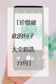 珍惜彼此的句子大全精选71句