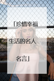 珍惜幸福生活的名人名言