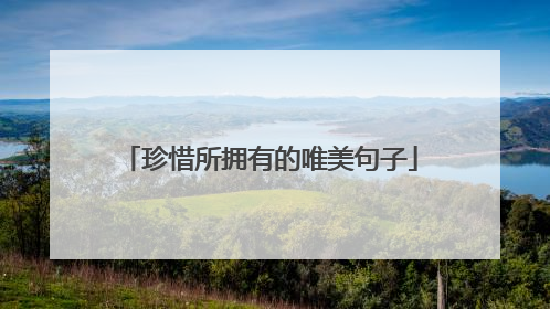 珍惜所拥有的唯美句子