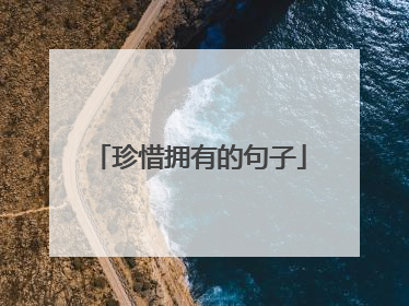 珍惜拥有的句子