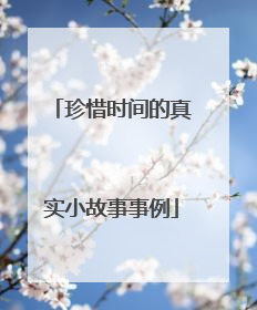 珍惜时间的真实小故事事例