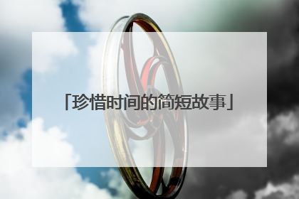 珍惜时间的简短故事