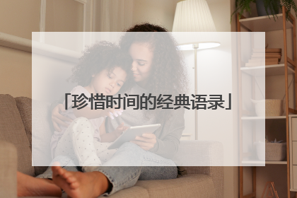 珍惜时间的经典语录