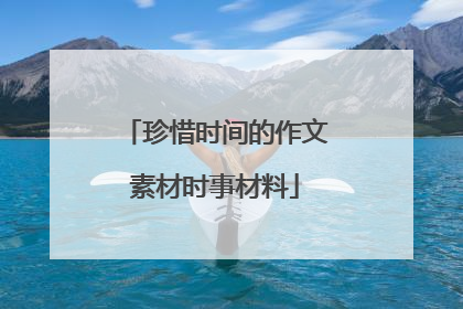 珍惜时间的作文素材时事材料