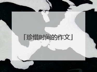 珍惜时间的作文