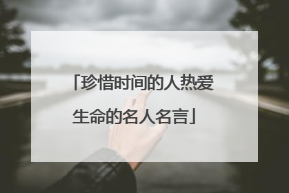 珍惜时间的人热爱生命的名人名言