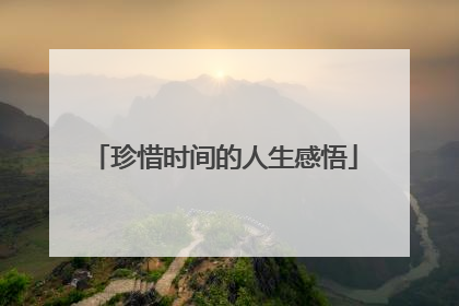 珍惜时间的人生感悟