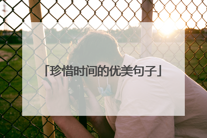 珍惜时间的优美句子