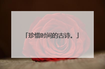 珍惜时间的古诗。