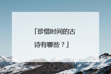 珍惜时间的古诗有哪些?