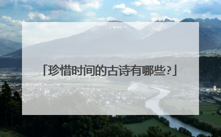 珍惜时间的古诗有哪些?