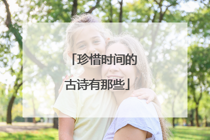 珍惜时间的古诗有那些