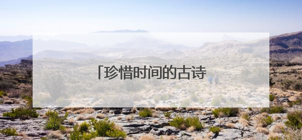 珍惜时间的古诗词或名言警句