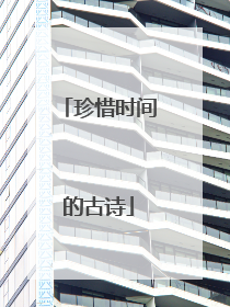 珍惜时间的古诗