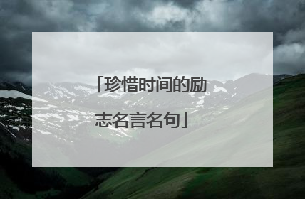 珍惜时间的励志名言名句