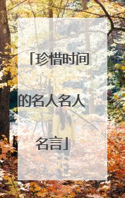 珍惜时间的名人名人名言