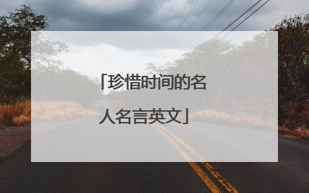 珍惜时间的名人名言英文