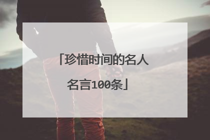 珍惜时间的名人名言100条