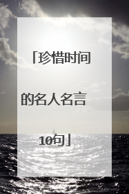珍惜时间的名人名言10句
