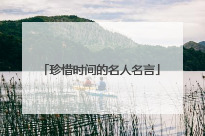 珍惜时间的名人名言