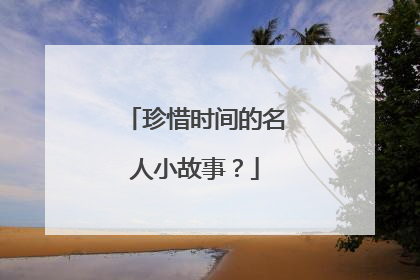 珍惜时间的名人小故事?
