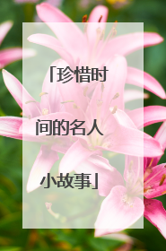 珍惜时间的名人小故事