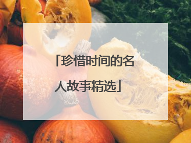 珍惜时间的名人故事精选