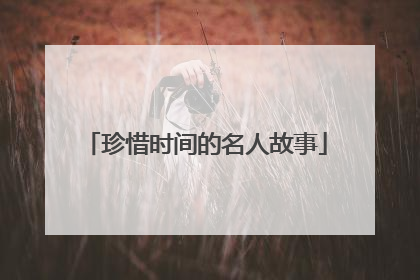 珍惜时间的名人故事